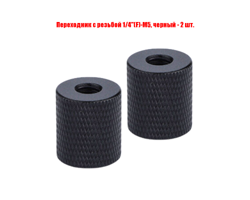 Переходник с резьбой 1/4"(F)-М5, черный, 2 шт