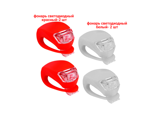 Фонари светодиодные велосипедные, силиконовые, 2 белых и 2 красных
