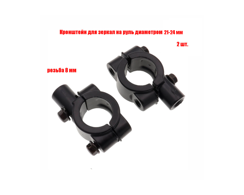 Кронштейн для зеркал мото вело мотоцикла, резьба 8 мм, на руль диаметром 21-24 мм, 2 шт