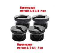 Переходники металлические черные, резьба 5/8(M)-3/8(F) и 5/8(M)-1/4(F), по 2 шт