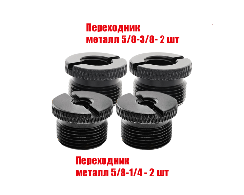 Переходники металлические черные, резьба 5/8(M)-3/8(F) и 5/8(M)-1/4(F), по 2 шт