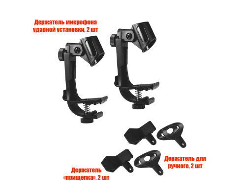 Держатель микрофона ударной установки c 3 креплениями, 2 комплекта