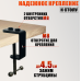 Крепление для перегородки офисной, 2 струбцины от GDS-38