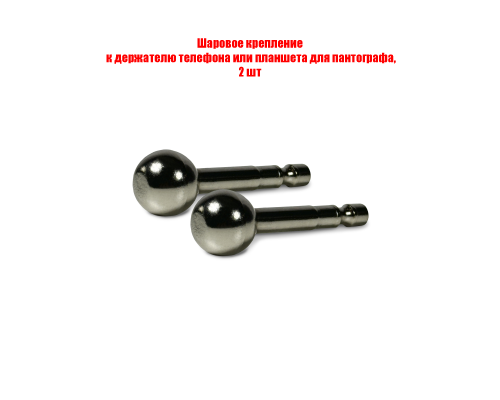 Шаровое крепление к держателю телефона или планшета для пантографа, 2 шт