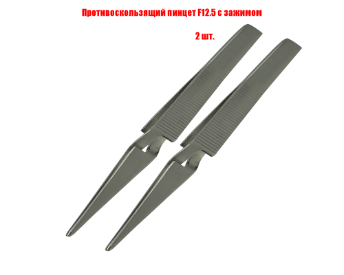 Противоскользящий монтажный пинцет F12.5 с зажимом, 2 шт