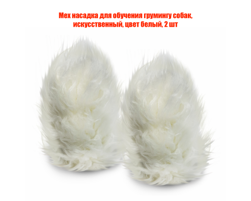 Мех насадка для обучения грумингу собак, искусственный, цвет белый, 2 шт
