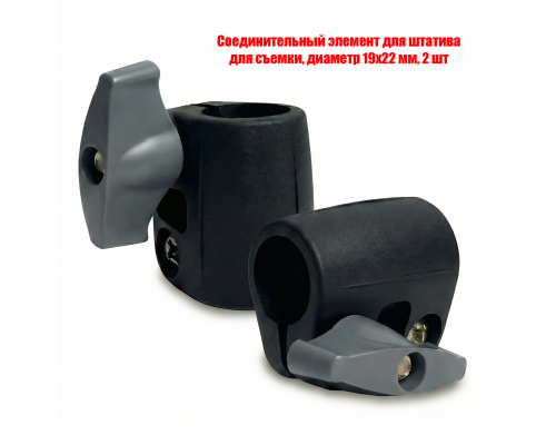 Соединительный элемент для штатива для съемки, диаметр 19х22 мм, 2 шт