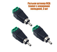 Разъем штекер RCA (папа) с клеммной колодкой, 3 шт