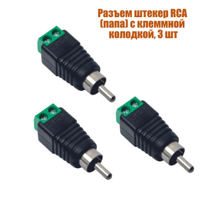 Разъем штекер RCA (папа) с клеммной колодкой, 3 шт