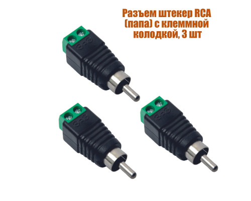 Разъем штекер RCA (папа) с клеммной колодкой, 3 шт