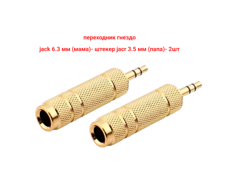 Переходник гнездо jack 6.3 мм (мама) - штекер jack 3.5 мм (папа), стерео (3 pin), металл, золотистый, 2 шт