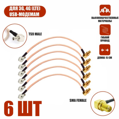 Комплект пигтейл-переходников TS9 - SMA female угловой, кабельная сборка, 6 шт, 15 см