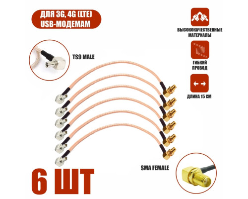 Комплект пигтейл-переходников TS9 - SMA female угловой, кабельная сборка, 6 шт, 15 см