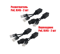 Комплект из 2 переходников и 2 разветвителей для передачи данных и PoE, RJ45, цвет черный