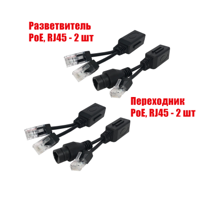 Комплект из 2 переходников и 2 разветвителей для передачи данных и PoE, RJ45, цвет черный