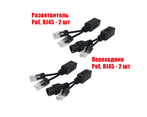 Комплект из 2 переходников и 2 разветвителей для передачи данных и PoE, RJ45, цвет черный