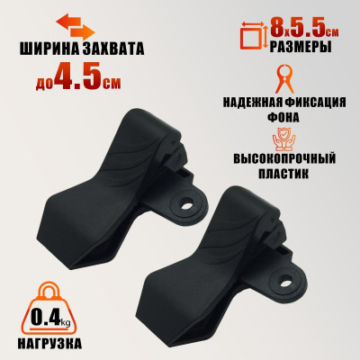 Зажим-прищепка для фотофона, 2 шт