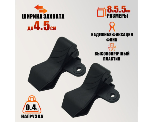  Зажим-прищепка для фотофона, 2 шт