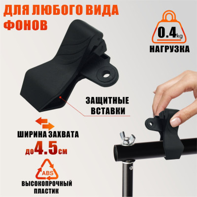 Зажим-прищепка для фотофона, 2 шт