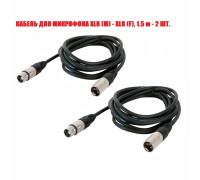 Кабель для микрофона XLR (M) - XLR (F), 1.5 м, 2 шт