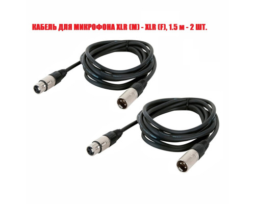 Кабель для микрофона XLR (M) - XLR (F), 1.5 м, 2 шт