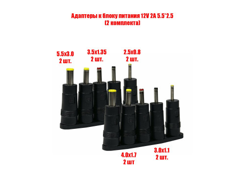 Адаптеры для устройств с разъемами 5.5х3.0, 4.0х1.7, 3.5х1.35, 3.0х1.1, 2.5х0.8 к блоку питания 12V 2A 5.5*2.5, 2 комплекта