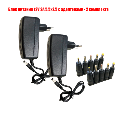 Блок питания 12V 2A 5.5x2.5 с адаптерами, 2 комплекта