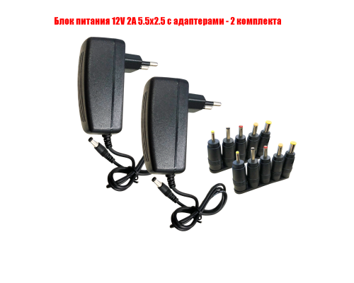 Блок питания 12V 2A 5.5x2.5 с адаптерами, 2 комплекта