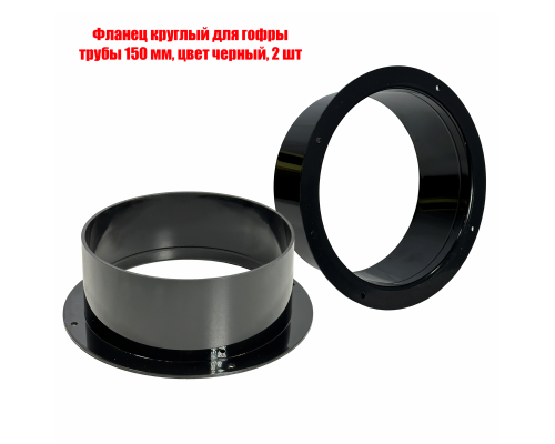 Фланец круглый для гофры трубы 150 мм, цвет черный, 2 шт