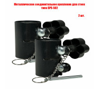 Металлическое соединительное крепление для стоек под акустику, 2 шт