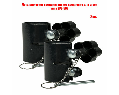 Металлическое соединительное крепление для стоек под акустику, 2 шт