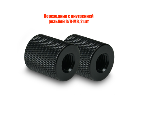 Переходник с внутренней резьбой 3/8-М8, 2 шт