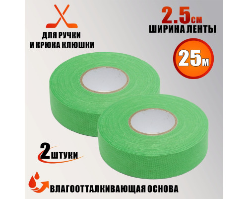 Хоккейная лента для клюшки, цвет зеленый, ширина 2.5см, длина 25м, 2 шт