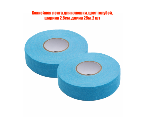 Хоккейная лента для клюшки, цвет голубой, ширина 2.5см, длина 25м, 2 шт