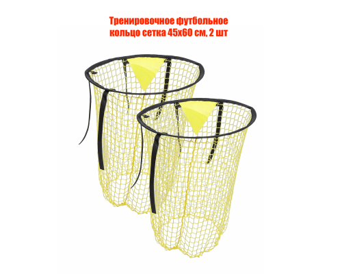 Тренировочное футбольное кольцо сетка 45х60 см, 2 шт
