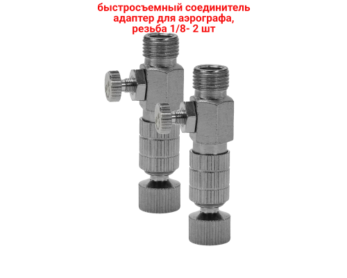 Быстросъемный соединитель адаптер для аэрографа, резьба 1/8, 2 шт
