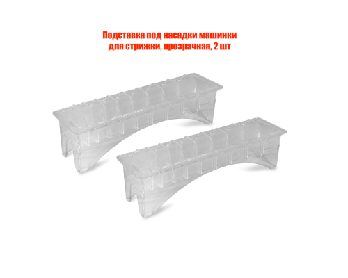 Подставка под насадки машинки для стрижки, прозрачная, 2 шт