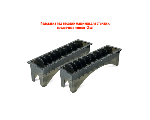 Подставка под насадки машинки для стрижки, прозрачная черная, 2 шт