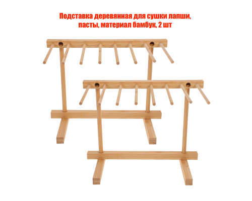 Подставка деревянная для сушки лапши, пасты, материал бамбук, 2 шт