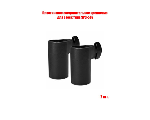 Пластиковое соединительное крепление стоек кронштейнов для колонок, 2 шт