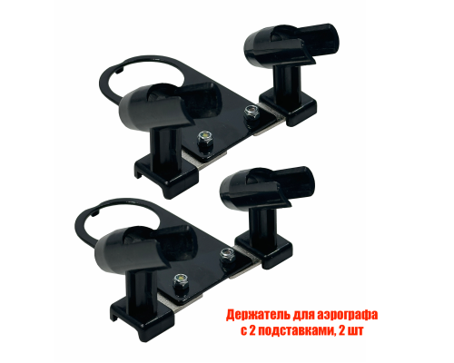 Держатель для аэрографа с 2 подставками, 2 шт