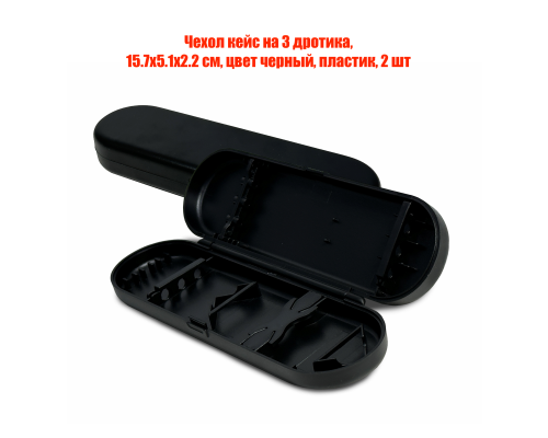 Чехол кейс на 3 дротика, 15.7х5.1х2.2 см, цвет черный, пластик, 2 шт