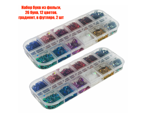 Набор букв из фольги, 26 букв, 12 цветов, градиент, в футляре, 2 шт