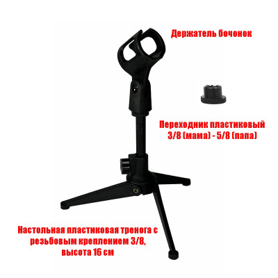 Настольная стойка для микрофона HT-03