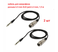 Кабель для микрофона, разъем 6.5mm XLR-Jack 6.3mm, 1.5 м, 2 шт