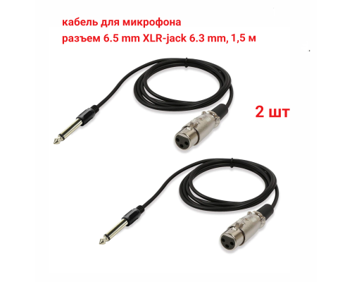 Кабель для микрофона, разъем 6.5mm XLR-Jack 6.3mm, 1.5 м, 2 шт