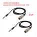 Кабель для микрофона, разъем 6.5mm XLR-Jack 6.3mm, 1.5 м, 2 шт