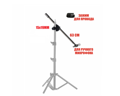 Дополнительный журавль 63 см для микрофонной стойки с держателем для ручного микрофона на соединительном элементе 15х19 мм