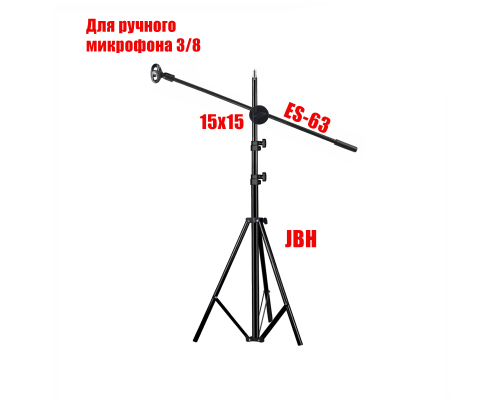 Напольная стойка для микрофона JBH Pro, журавль