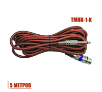 Кабель 5м, XLR – Jack 6.3 (TS), для динамического вокального микрофона, красно-коричневый